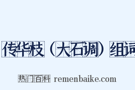 传华枝（大石调）组词是什么意思的图片